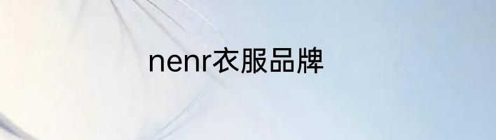 nenr衣服品牌
