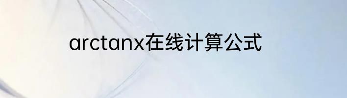 arctanx在线计算公式