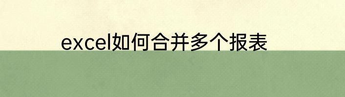 excel如何合并多个报表