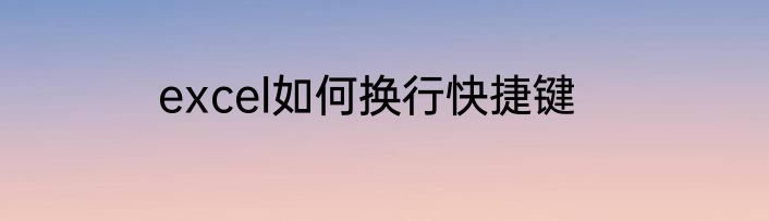excel如何换行快捷键