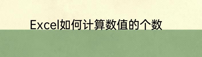 Excel如何计算数值的个数