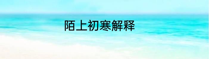 陌上初寒解释