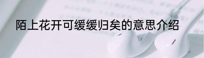 陌上花开可缓缓归矣的意思介绍