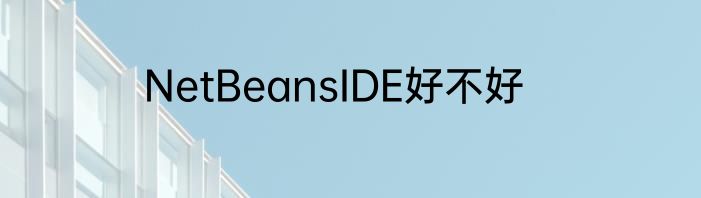 NetBeansIDE好不好
