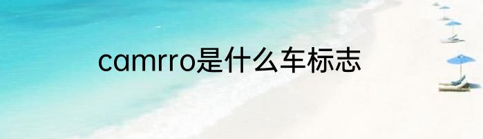 camrro是什么车标志