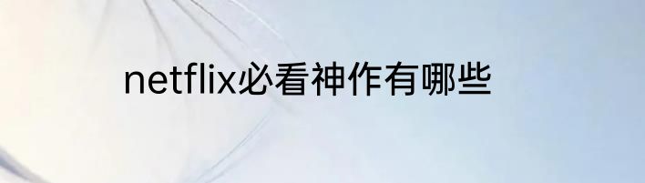 netflix必看神作有哪些