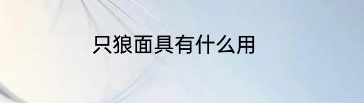 只狼面具有什么用