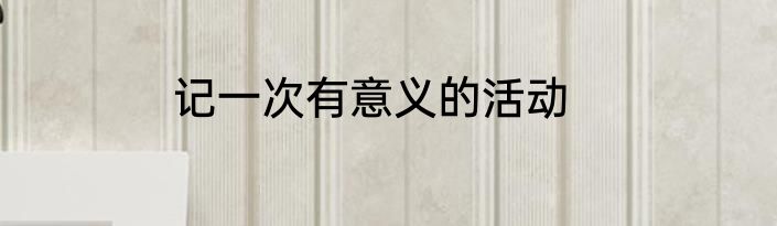 记一次有意义的活动