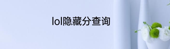 lol隐藏分查询