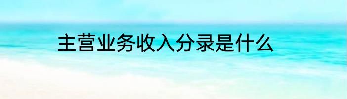 主营业务收入分录是什么