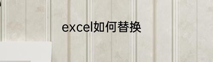 excel如何替换