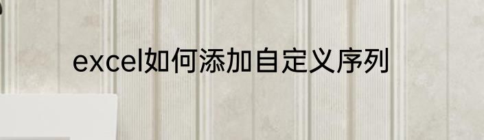 excel如何添加自定义序列