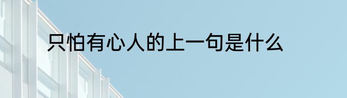 只怕有心人的上一句是什么