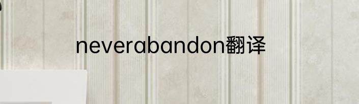 neverabandon翻译