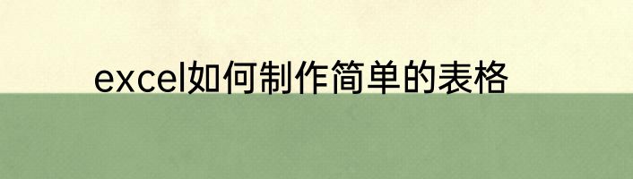 excel如何制作简单的表格