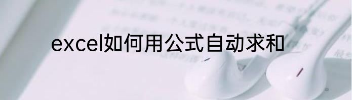excel如何用公式自动求和