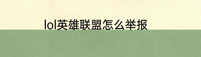 lol英雄联盟怎么举报