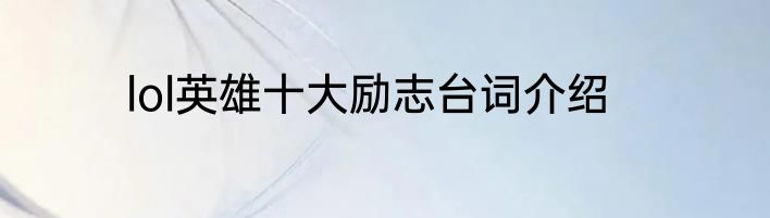 lol英雄十大励志台词介绍