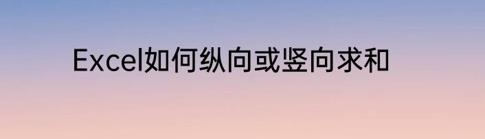 Excel如何纵向或竖向求和