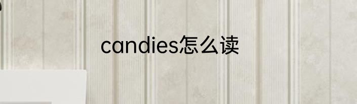 candies怎么读
