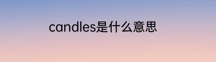 candles是什么意思