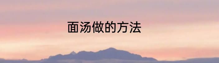 面汤做的方法