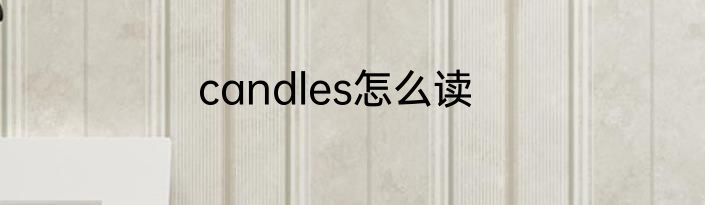 candles怎么读