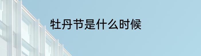 牡丹节是什么时候