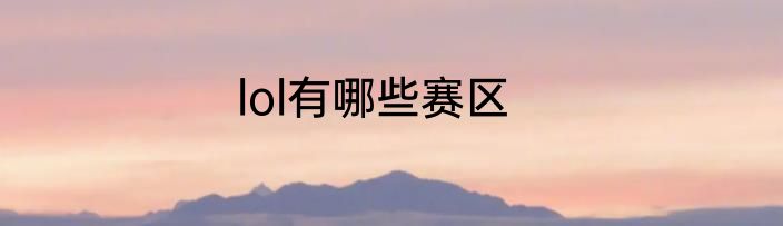 lol有哪些赛区