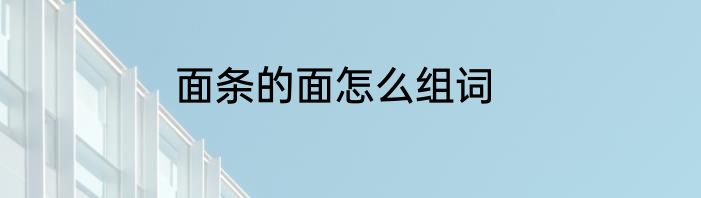 面条的面怎么组词