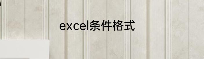 excel条件格式