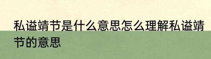 私谥靖节是什么意思怎么理解私谥靖节的意思