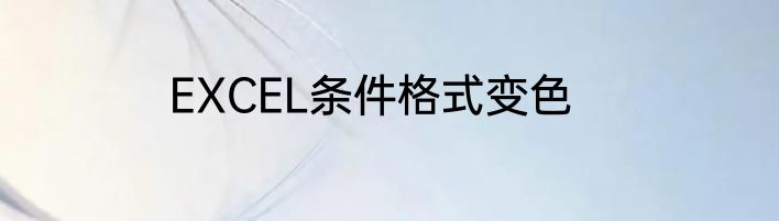 EXCEL条件格式变色