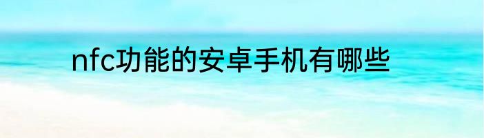 nfc功能的安卓手机有哪些