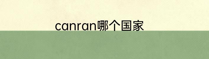 canran哪个国家