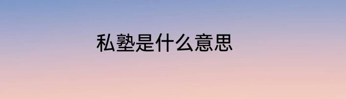 私塾是什么意思