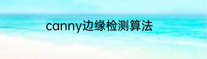 canny边缘检测算法