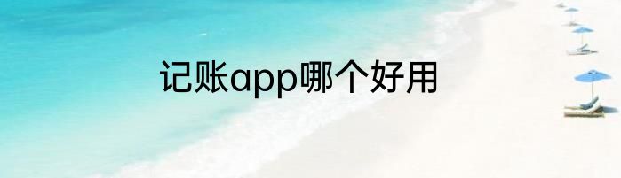 记账app哪个好用