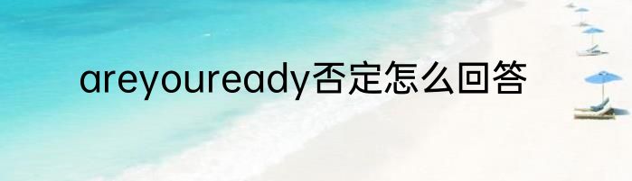 areyouready否定怎么回答