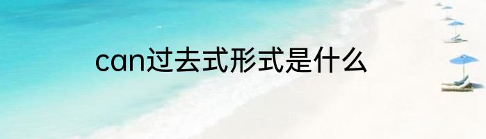 can过去式形式是什么