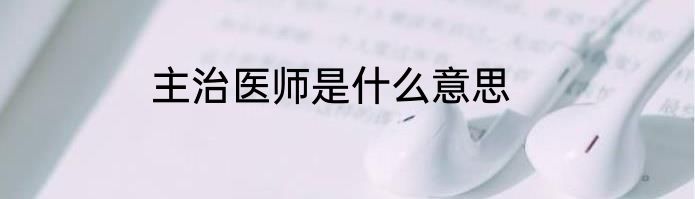 主治医师是什么意思