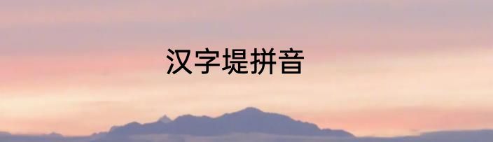 汉字堤拼音