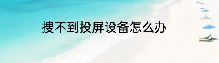 搜不到投屏设备怎么办