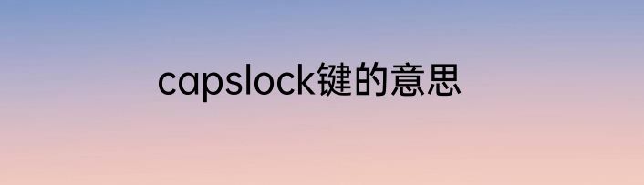 capslock键的意思