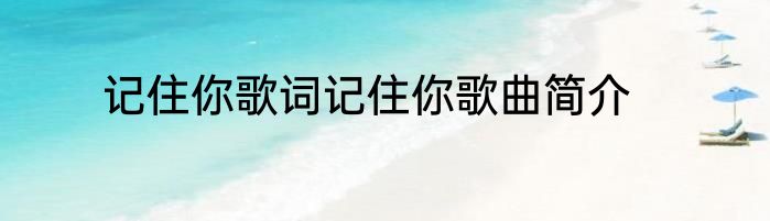记住你歌词记住你歌曲简介
