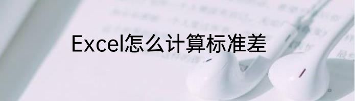 Excel怎么计算标准差