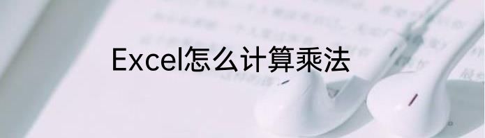 Excel怎么计算乘法