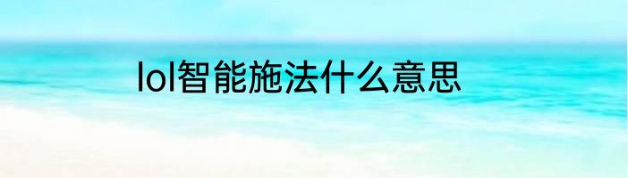 lol智能施法什么意思
