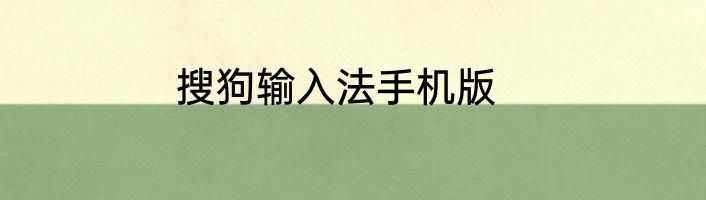 搜狗输入法手机版