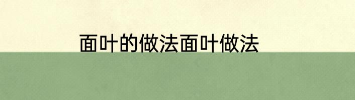面叶的做法面叶做法